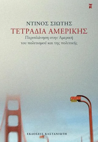 Φωτογραφία προϊόντος: Εκδόσεις Καστανιώτη Τετράδια Αμερικής