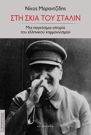 Φωτογραφία προϊόντος: Αλεξάνδρεια Στη σκιά του Στάλιν