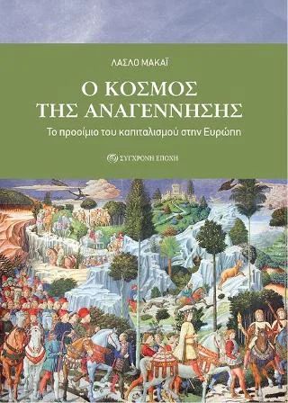 Φωτογραφία προϊόντος: Σύγχρονη Εποχή O κόσμος της Αναγέννησης