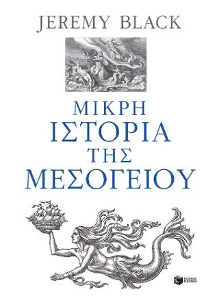 Φωτογραφία προϊόντος: Εκδόσεις Πατάκη Μικρή ιστορία της Μεσογείου