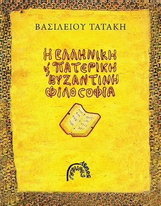 Φωτογραφία προϊόντος: Αρμός Η ελληνική και πατερική βυζαντινή φιλοσοφία