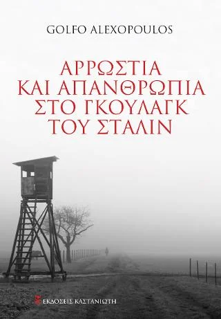 Φωτογραφία προϊόντος: Εκδόσεις Καστανιώτη Αρρώστια και απανθρωπιά στο Γκουλάγκ του Στάλιν