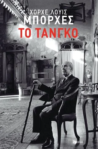 Φωτογραφία προϊόντος: Εκδόσεις Πατάκη Το τάνγκο