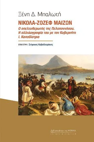 Φωτογραφία προϊόντος: Βιβλιοπωλείον της Εστίας Νικολά-Ζοζέφ Μαιζών