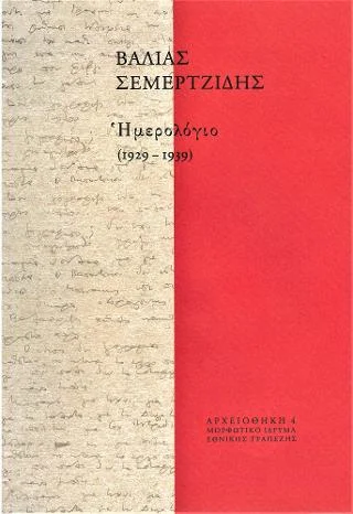 Φωτογραφία προϊόντος: Μορφωτικό Ίδρυμα Εθνικής Τραπέζης Ημερολόγιο (1929-1939)