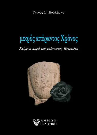 Φωτογραφία προϊόντος: Άμμων Εκδοτική μικρός απέραντος Χρόνος