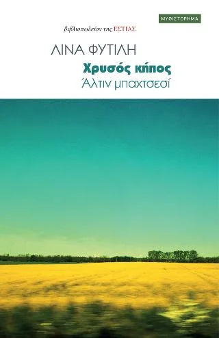 Φωτογραφία προϊόντος: Βιβλιοπωλείον της Εστίας Χρυσός κήπος