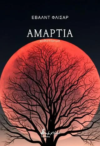 Φωτογραφία προϊόντος: Εκδόσεις Βακχικόν Αμαρτία