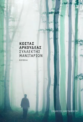 Φωτογραφία προϊόντος: Εκδόσεις Καστανιώτη Συλλέκτης μανιταριών