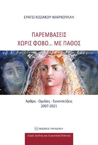 Φωτογραφία προϊόντος: Εκδόσεις Παπαζήση Παρεμβάσεις χωρίς φόβο... με πάθος