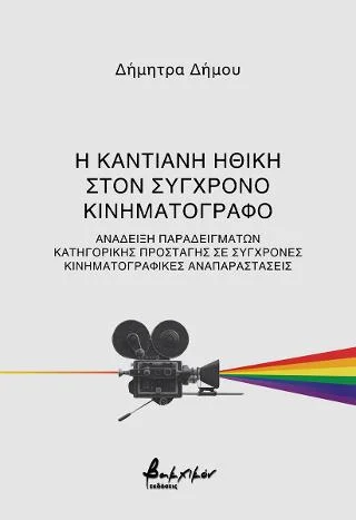 Φωτογραφία προϊόντος: Εκδόσεις Βακχικόν Η καντιανή ηθική στον σύγχρονο κινηματογράφο