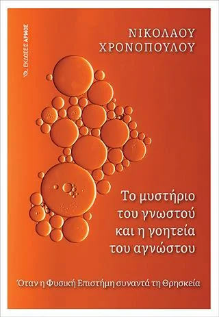 Φωτογραφία προϊόντος: Αρμός Το μυστήριο του γνωστού και η γοητεία του αγνώστου