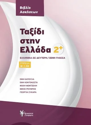 Φωτογραφία προϊόντος: Εκδόσεις Γρηγόρη Ταξίδι στην Ελλάδα 2 Βιβλίο Ασκήσεων