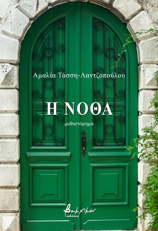 Φωτογραφία προϊόντος: Εκδόσεις Βακχικόν Η νόθα