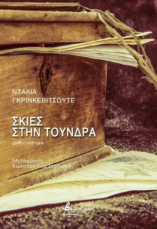 Φωτογραφία προϊόντος: Εκδόσεις Βακχικόν Σκιές στην τούνδρα
