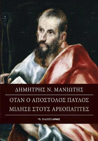 Φωτογραφία προϊόντος: Αρμός Όταν ο Απόστολος Παύλος μίλησε στους Αρεοπαγίτες