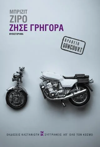 Φωτογραφία προϊόντος: Εκδόσεις Καστανιώτη Ζήσε γρήγορα