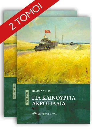 Φωτογραφία προϊόντος: Σύγχρονη Εποχή Για καινούργια ακρογιάλια