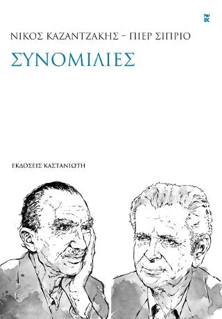 Φωτογραφία προϊόντος: Εκδόσεις Καστανιώτη Νίκος Καζαντζάκης – Πιερ Σιπριό: Συνομιλίες