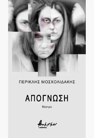 Φωτογραφία προϊόντος: Εκδόσεις Βακχικόν Απόγνωση
