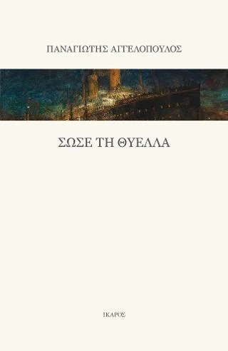 Φωτογραφία προϊόντος: Ίκαρος Σώσε τη θύελλα