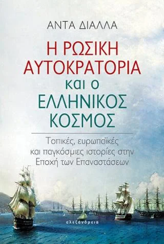 Φωτογραφία προϊόντος: Αλεξάνδρεια Η ρωσική αυτοκρατορία και ο ελληνικός κόσμος