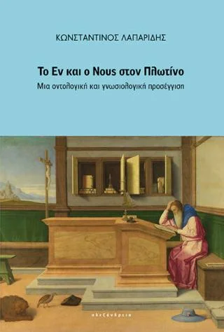 Φωτογραφία προϊόντος: Αλεξάνδρεια Το Εν και ο Νους στον Πλωτίνο
