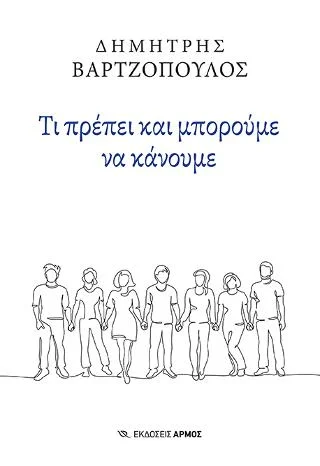 Φωτογραφία προϊόντος: Αρμός Τι πρέπει και μπορούμε να κάνουμε