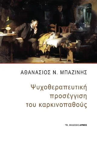 Φωτογραφία προϊόντος: Αρμός Ψυχοθεραπευτική προσέγγιση του καρκινοπαθούς