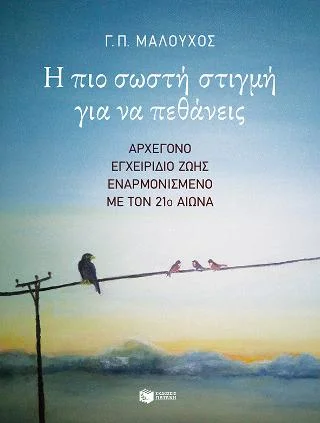 Φωτογραφία προϊόντος: Εκδόσεις Πατάκη Η πιο σωστή στιγμή για να πεθάνεις. Αρχέγονο εγχειρίδιο ζωής εναρμονισμένο με τον 21ο αιώνα