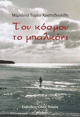 Φωτογραφία προϊόντος: Οδός Πανός Του κόσμου το μπαλκόνι