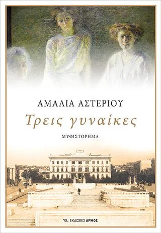Φωτογραφία προϊόντος: Αρμός Τρεις γυναίκες