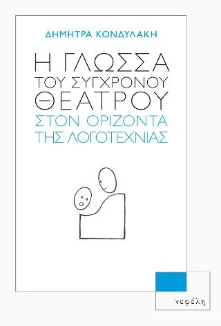 Φωτογραφία προϊόντος: Νεφέλη Η γλώσσα του σύγχρονου θεάτρου στον ορίζοντα της λογοτεχνίας