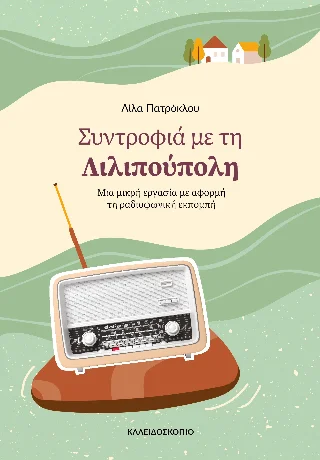 Φωτογραφία προϊόντος: Καλειδοσκόπιο Συντροφιά με τη Λιλιπούπολη