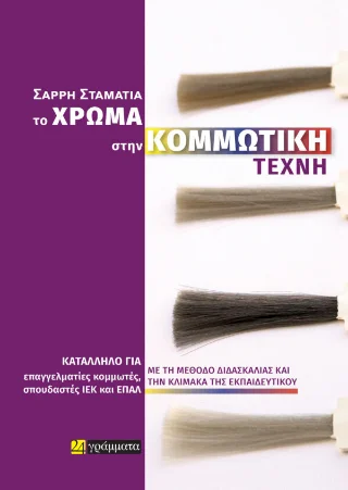 Φωτογραφία προϊόντος: 24 γράμματα Το χρώμα στην κομμωτική τέχνη