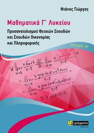 Φωτογραφία προϊόντος: 24 γράμματα Μαθηματικά Γ' Λυκείου