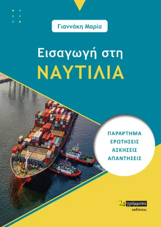 Φωτογραφία προϊόντος: 24 γράμματα Εισαγωγή στην Ναυτιλία
