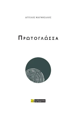 Φωτογραφία προϊόντος: 24 γράμματα Πρωτογλώσσα
