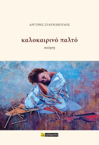 Φωτογραφία προϊόντος: 24 γράμματα Καλοκαιρινό Παλτό