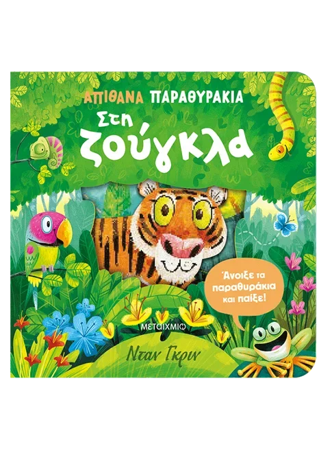 Φωτογραφία προϊόντος: ΜΕΤΑΙΧΜΙΟ ΑΠΙΘΑΝΑ ΠΑΡΑΘΥΡΑΚΙΑ: ΣΤΗ ΖΟΥΓΚΛΑ