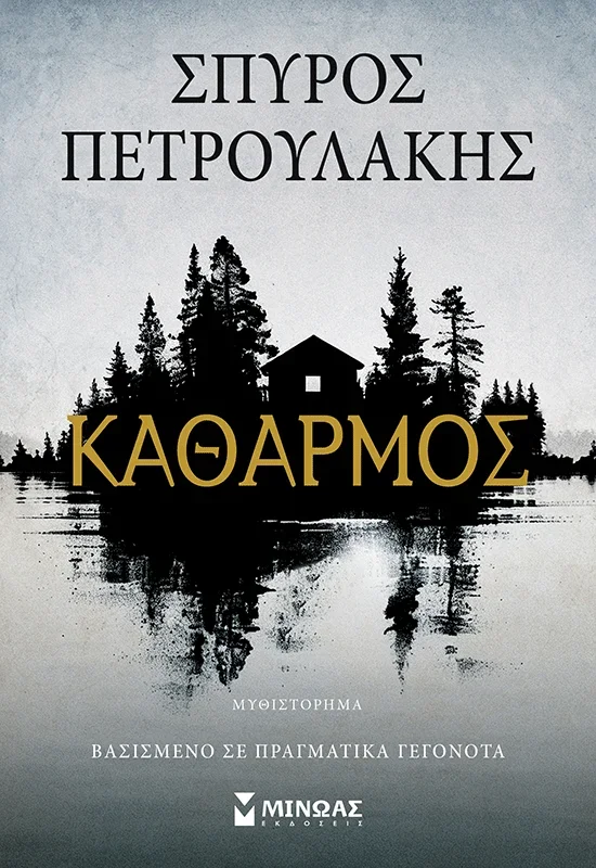 Φωτογραφία προϊόντος: ΜΙΝΩΑΣ ΚΑΘΑΡΜΟΣ.