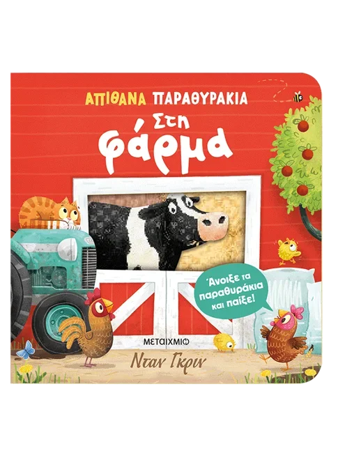Φωτογραφία προϊόντος: ΜΕΤΑΙΧΜΙΟ ΑΠΙΘΑΝΑ ΠΑΡΑΘΥΡΑΚΙΑ: ΣΤΗ ΦΑΡΜΑ