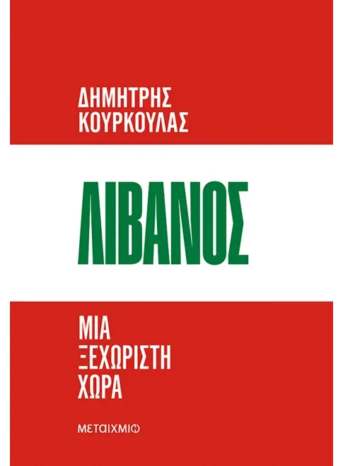 Φωτογραφία προϊόντος: ΜΕΤΑΙΧΜΙΟ ΛΙΒΑΝΟΣ. ΜΙΑ ΞΕΧΩΡΙΣΤΗ ΧΩΡΑ