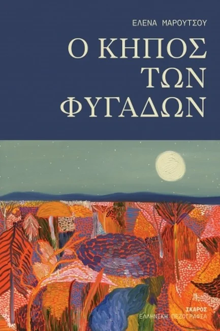 Φωτογραφία προϊόντος: ΙΚΑΡΟΣ Ο ΚΗΠΟΣ ΤΩΝ ΦΥΓΑΔΩΝ