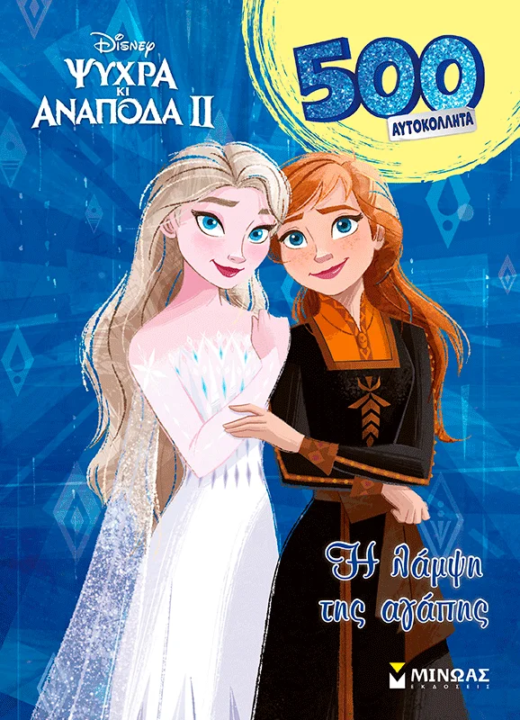 Φωτογραφία προϊόντος: ΜΙΝΩΑΣ DISNEY FROZEN 2, H ΛΑΜΨΗ ΤΗΣ ΑΓΑΠΗΣ-500 ΑΥΤΟΚΟΛΛΗΤΑ