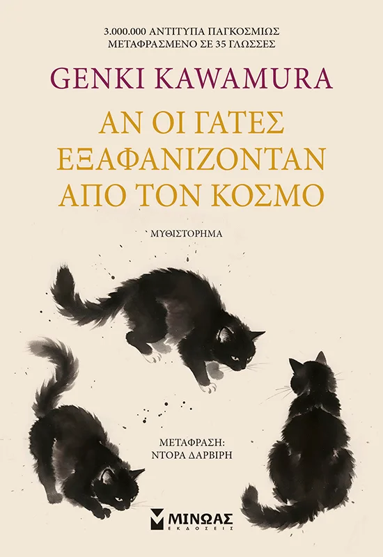 Φωτογραφία προϊόντος: ΜΙΝΩΑΣ ΑΝ ΟΙ ΓΑΤΕΣ ΕΞΑΦΑΝΙΖΟΝΤΑΝ ΑΠΟ ΤΟΝ ΚΟΣΜΟ