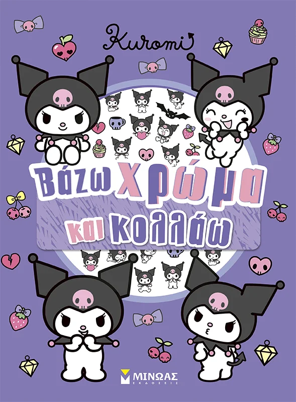 Φωτογραφία προϊόντος: ΜΙΝΩΑΣ KUROMI, ΒΑΖΩ ΧΡΩΜΑ ΚΑΙ ΚΟΛΛΑΩ