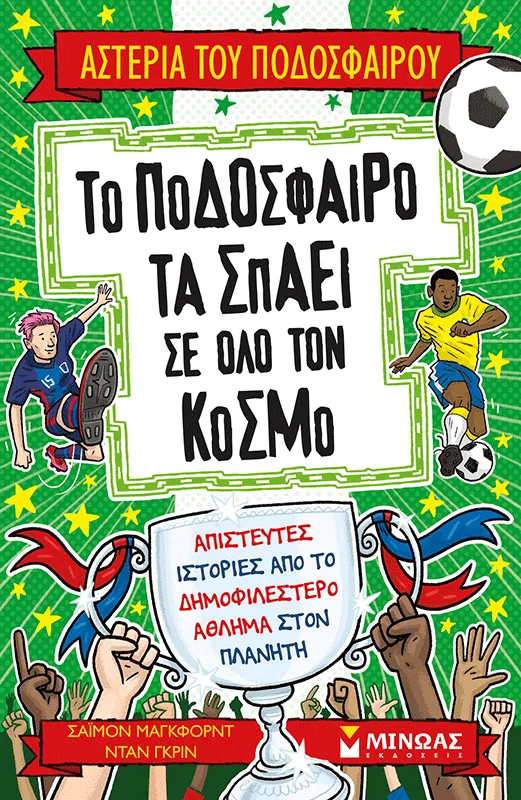 Φωτογραφία προϊόντος: ΜΙΝΩΑΣ ΤΟ ΠΟΔΟΣΦΑΙΡΟ ΤΑ ΣΠΑΕΙ ΣΕ ΟΛΟ ΤΟΝ ΚΟΣΜΟ