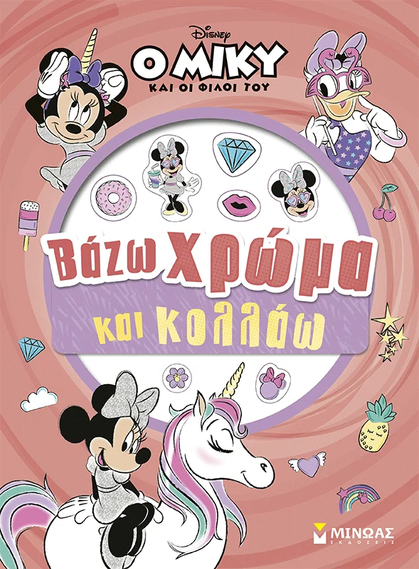 Φωτογραφία προϊόντος: ΜΙΝΩΑΣ DISNEY ΜΙΝΝΙ-ΒΑΖΩ ΧΡΩΜΑ ΚΑΙ ΚΟΛΛΑΩ