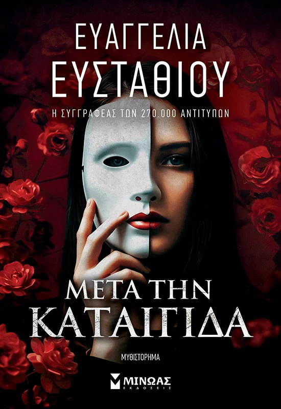 Φωτογραφία προϊόντος: ΜΙΝΩΑΣ ΜΕΤΑ ΤΗΝ ΚΑΤΑΙΓΙΔΑ